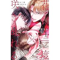 花は二度咲き乱れる (4) (フラワーコミックスα) | 甘宮 ちか |本